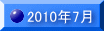 2010�N7�� 