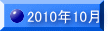 2010�N10�� 