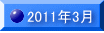 2011�N3�� 