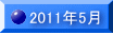 2011�N5�� 