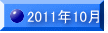 2011�N10��