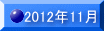 2012�N11��