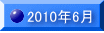 2010�N6�� 