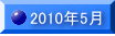 2010�N5��