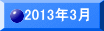 2013�N3��