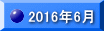 2016�N6��