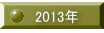 2013年