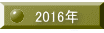 2016年