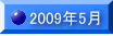 2009�N5��
