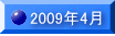 2009�N4��