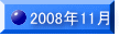 2008�N11��