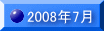 2008�N7��
