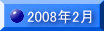 2008�N2��