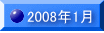 2008�N1��