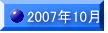2007�N10��
