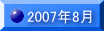 2007�N8��