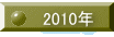 2010年
