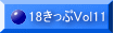 18������Vol11