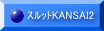 �ٯ�KANSAI2