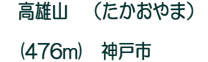 �@���Y�R�@�i��������܁j  �@(476m)�@�_�ˎs�@�@�@