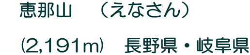 �@�b�ߎR�@�i���Ȃ���j  �@(2,191m)�@���쌧�E�򕌌�