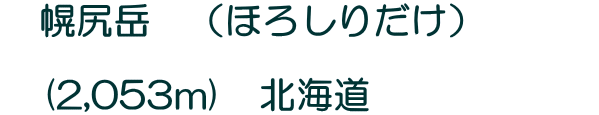 　幌尻岳　（ほろしりだけ）　　　  　(2,053m)　北海道　　　　　　