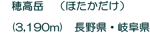 �@�䍂�x�@�i�ق��������j  �@(3,190m)�@���쌧�E�򕌌�