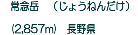 �@��O�x�@�i���傤�˂񂾂��j  �@(2,857m)�@���쌧�@�@�@�@