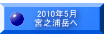 2010�N5�� �{�V�Y�x�� 