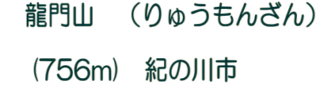 �@����R�@�i��イ���񂴂�j  �@(756m)�@�I�̐�s�@�@�@