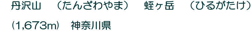 �@�O��R�@�i���񂴂��܁j�@�g���x�@�i�Ђ邪�����j  �@(1,673m)�@�_�ސ쌧