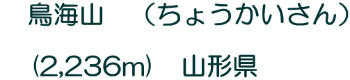 �@���C�R�@�i���傤��������j  �@(2,236m)�@�R�`���@�@�@ 