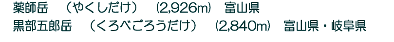 �@��t�x�@�i�₭�������j�@(2,926m)�@�x�R��  �@�����ܘY�x�@�i����ׂ��낤�����j�@(2,840m)�@�x�R���E�򕌌�