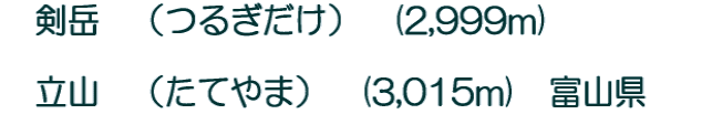 �@���x�@�i�邬�����j�@(2,999m)�@�@�@�@ �@���R�@�i���Ă�܁j�@(3,015m)�@�x�R���@
